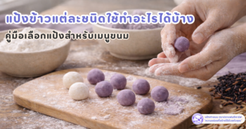 แป้งข้าว, ขนมไทย, วัตถุดิบทำขนม