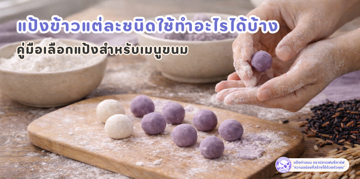 แป้งข้าว, ขนมไทย, วัตถุดิบทำขนม